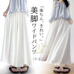 美脚 ワイドパンツ レディース フリーサイズ S〜L 楽ちん 体型カバー セミフレア風 ロングパンツ スカート見え ゆったり 涼しい 春夏 柔らか素材  全4色