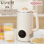 豆乳メーカー 1000ml 全自動 スムージー スープ 多機能 ミキサー付き コンパクト 静音設計 レシピ付き 時短調理