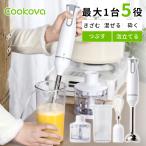 Cookovaハンドブレンダー ハンディミキサー スムージー ポタージュ 離乳食 介護食 潰す 混ぜる 刻む 砕く 泡立て 冷凍フルーツ 泡立て器付き ツインプレート