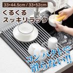 水切りラック 折りたたみ シンク上 水切りかご 水切りマット コンパクト シリコン 大容量 キッチン 抗菌 錆びない 収納 洗い物 食器 台所用品 滑り止め 伸縮