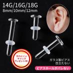 ＼クーポンで最安255円！4点買うと15%OFF／【2本セット】透明ピアス 18G 16G 14G  つけっぱなし ガラスピアス ピアス  軟骨ピアス 金属アレルギー対応