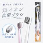 銀イオン抗菌ブラシ 清潔 細菌を抑制 快適 長期ケア 歯ブラシ はぶらし ぶらし 磨きやすい 奇跡の歯ブラシ やわらかめ 超極細毛