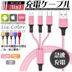 ショッピングiphone 充電 ケーブル 3in1 充電ケーブル 充電器 iphone ライトニングケーブル iphone充電器 急速充電器 充電ケーブル タイプc iphone/Android対応 おしゃれ 90日保証