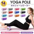 フォームローラー 筋膜ローラー ストレッチローラー ヨガポール ストレッチ用ポール 筋膜リリース ヨガ ローラー マッサージ 送料無料 ダイエット器具