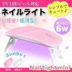 UV LED ライト ネイルライト ジェルネイル 6ｗ ミニ コンパクト 薄型 軽量 パワフル 硬化 携帯 出張 持ち運び便利 USB給電 ピンク 業界注目低ヒート機能