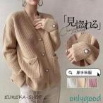 カーディガン ニット レディース 秋服 Vネック 厚手 ゆったり ニットカーディガン 長袖 セーター 体型カバー ショートニット 羽織り アウター 春秋冬 通勤