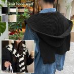 マフラー ショール ネックウォーマー レディース ストール ニット バラクラバ フード 秋冬 防寒 暖かい フェイクカーディガン 肩掛け