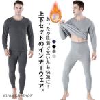 あったかインナー 前開き 吸湿発熱 ヒートテック 保温インナー 防寒対策 メンズ 中厚 肌着 上下セット 長袖 トップス ロングパンツ ストレッチ 暖