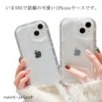 クリア iPhoneケース うねうね なみなみ iphone15 plus iphone15pro max iphone15 韓国 シリコン 耐衝撃