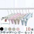 クリップハンガー ハンガー クリップ 10本セット 30cm ハンガー パンツ スカート用 収納 機能的 クローゼット すべらない 物干し