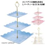 ケーキスタンド 3段 おしゃれ キッチン オリジナル アフタヌーンティー かわいい カフェ ホテル 食器 ドルチェ スイエローツ 豪華 組立式 プレートス