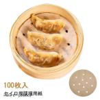 セイロ用 調理用紙 100枚入 直径9〜26cm せいろ専用 クッキングシート 丸型 せいろ用紙 蒸し器 蒸籠 シート 蒸紙 ペーパー  セパレート紙