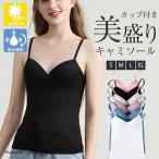 タンクトップ レディース ブラトップ キャミソール Vネック カップ付き キャミ インナー 下着 肌着 着痩せ 無地  おしゃれ 韓国風 夏