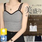 タンクトップ レディース キャミソール カップ付き ショート丈 ブラトップ 夏 インナー 肌着 下着 着痩せ 重ね着 無地 ストリート 可愛い 韓国風