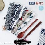 箸袋 箸付き 箸入れ おしゃれ マイお箸袋 北欧風 布 スプーン フォーク 収納袋 カトラリーケース お箸袋 おはし袋 おはし入れ お箸ケース 布 綿 お弁当グッズ