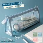 クリアペンケース ツールペンケース 文房具 ペンケース 筆箱 収納ポーチ 大容量 透明 ファスナー シンプル 中学生 高校生 おしゃれ