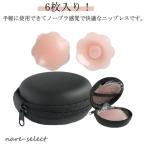 女性用 レディース 乳首 6枚セット 肌色 ケース付き メンズ スポーツ シリコン ニップル ニプレス 男性用 ニップレス ヌーブラジャー 水着 シリ