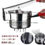 ショッピングギョーザ フルーツ絞り器 手動 ステンレス製 水切り器 野菜水切り器 野菜水切り器 ギョーザ絞り器 野菜絞り器 ぎょうざ 野菜絞り機 餃子絞り機 ぎょうざあん絞