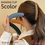 バナナクリップ ヘアクリップ レディース 女性 ヘアアクセサリー 無地 単色 シンプル ヘアアレンジ まとめ髪 髪飾り おしゃれ かわいい カジュアル