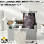 注ぎ口付き袋止めクリップ 袋クリップ 食品袋 キッチンクリップ 保存用キッチンクリップ おしゃれ キッチン雑貨 収納 5個セット