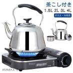 ショッピングやかん ガス火対応 やかん 薬缶 ケトル ヤカン ケットル IH対応 沸かす 広口 やかん 麦茶 作り ステンレス 湯沸かし 1.5L/2L/3L/4L 洗い