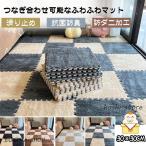 起毛ジョイントマット 8枚セット 30*30cm 厚さ10ｍｍ 自由に組み合わせ ラグ 柔らかいソフトマット キッズカーペット 保温防寒 防音 抗菌防臭 水洗い可能 MB-01