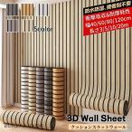 クッション 壁紙 シール 木目調 リメイクシート 3D 立体 壁紙シート 厚手 のり付き マスキングテープ 木目柄 クッションシート スラットウォール
