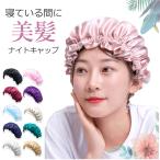 クーポンで最安413円 ナイトキャップ  シルク 風 保湿 美髪 ロングヘア ヘアキャップ ヘアケア 寝ぐせ パサつき 抜け毛 くせ毛対策 シルククアップ 安眠 睡眠