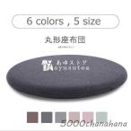 丸形 チェアパッド 綿 低反発マット円形 洗える オールシーズン チェアマット 椅子用クッション チェアーパッド ダイニングチェア 通気