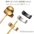 ショッピング箸置き 北欧 箸置き 食器 おしゃれ 箸置 レスト はし置き カトラリーレスト ステンレス 箸置き スプーン 和食器 カトラリー 2個セット ナイフ フォーク