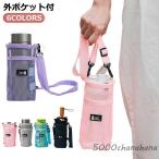 傘ケース 水筒カバー 300〜600ml ボトルカバー ショルダー 対応 おしゃれ ボトルホルダー ペットボトルホルダー メッシュ 水筒ケース 肩掛け