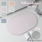 珪藻土バスマット 珪藻土マット 珪藻土 プレゼント ギフト バスマット 足拭きマット 足ふきマット お風呂マット 水切りマット 速乾 吸水 おしゃれ 可愛い