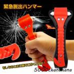 ハンマー 緊急脱出用 レスキューハンマー 安全ハンマー シートベルトカッター付き 常備品 車用 家用