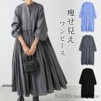 ワンピース レディース 秋 冬 秋冬 黒 シャツワンピース 長袖 マキシワンピ ロング ゆったり Aライン フレア 体型カバー ブラック ブルー グレー