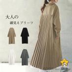 プリーツワンピース レディース シャツワンピース 長袖 ロング プリーツ ロングワンピース 大人 シンプル ビジネス おしゃれ ファッション