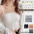 カップ付き キャミソール シャーリング ブラトップ チューブトップ風 肩紐取り外し可能 見せキャミ パッド付き インナー レディース 韓国風 見せインナー