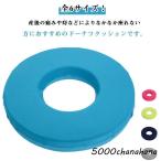 クッション ドーナツ 座布団 介護 O�