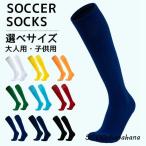 サッカー ソックス 子供 大人 メンズ レディース サッカー ソックス 靴下 ストッキング ジュニア ソックス ロング サッ