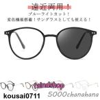 遠近両用メガネ ブルーライトカット 調光 サングラス おしゃれ 紫外線カット 遠近両用メガネ 紫外線カット uvカット 度付 度付レンズ 老眼鏡 シニ