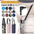 水筒カバー ペットボトルカバー ボトルカバー ボトルケース 2WAY ボトルホルダー 水筒ホルダー 水筒ケース