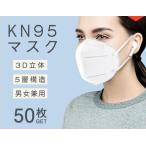 ショッピングkn95 マスク KN95マスク KN95 50枚入 使い捨て 3D立体 5層構造 男女兼用 大人サイズ メール便