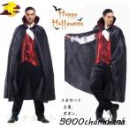 アールヴァンパイアコスチュームヴァンパイアコスチューム大人ドレスアップパーティーコスコス ヴァンパイア コスプレ メンズ ドラキュラ 衣装