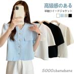 半袖 レディース ツイード風 アウター 夏 ショート丈  ノーカラー 半袖 サマー クロップド丈 韓国風 無地 お出かけ 着回し