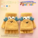 手袋 キッズ ニット手袋 厚手 子供 グローブ 指抜き 女の子 男の子 手袋 冬 ミトン 防寒 冷え対策 指抜き手袋 5本指 ファッション小物