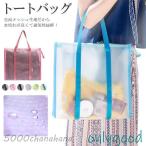 クリア トートバッグ ビーチバッグ メッシュバッグ トラベルバッグ 半透明バッグ  プールバッグ 水泳 温泉バッグ 半透明 防水