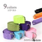 2枚セットヨガベルト183cmヨガ...