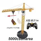 ラジコン タワークレーン クレーン 全長100cm おもちゃ 大型 クレーン車 働く車 大人 男の子 建設機 工事車両 運ぶ おすすめ