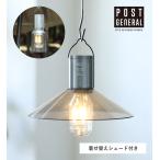 公式 ランタン シェード キャンプ アウトドア LED 吊り下げ 防災 POST GENERAL / ポストジェネラル ハングランプ タイプフォー クレエ IGF