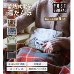 充電式 湯たんぽ ゆたんぽ コードレス あったかグッズ 電気あんか 蓄熱 長時間 アウトドア キャンプ 公式 ポストジェネラル 電気式湯たんぽ
