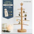 クリスマスツリー ツリー セット ブラスオーナメント 木製 コンパクト 卓上 デコレーション 天然木 公式 ナインマーケ クリスマスツリーセット